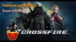 Тотальная чистка капсул. Скины за 600 рублей.