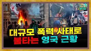 폭도와 타협 없는 영국 정부, 반이민 시위는 어떻게 진정되고 있을까? [영국 반이민 시위 특별편]