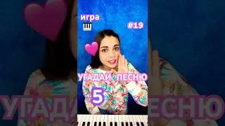 🩷УГАДАЕШЬ ПЕСНЮ ВСЕГО С 5 НОТ?!?! 🎹Я В ТЕБЯ ВЕРЮ!! 😎пиши ответ в комменты💕