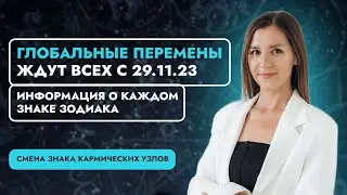 ГЛОБАЛЬНЫЕ ПЕРЕМЕНЫ ДЛЯ ВСЕХ ЗНАКОВ ЗОДИАКА С 29.11.2023. КАРМИЧЕСКИЕ УЗЛЫ РАХУ И КЕТУ МЕНЯЮТ ЗНАК.