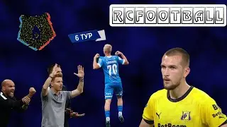 6 Й тур поражение Спартака Ростовские пенальти