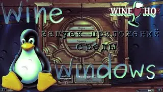 Linux: How to use Wine. Installing the Windows apps on Linux.