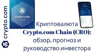 Криптовалюта Crypto.com Chain (CRO): обзор, прогноз и руководство инвестора