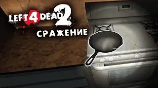Лучшее оружие • Left 4 Dead 2 - Сражение #6