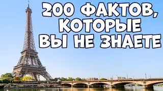 200 TRUE FACTS ABOUT EVERYTHING YOU DON'T KNOW