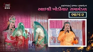 PART - 2 || આઈ શ્રી ખોડીયાર રામામંડળ - રાસંગપર || #laxmingar #ramamandalvideo #jayramdevpir
