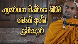 ඔබට ස්වාධීන වීමට නොදෙන ගුරුවර භක්තිය @weemansana