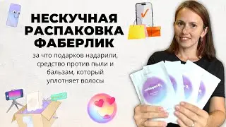 🤩РАСПАКОВКА ФАБЕРЛИК: средство, с которым вы забудете о пыли/Вкусные новинки😍Обзор заказа Фаберлик