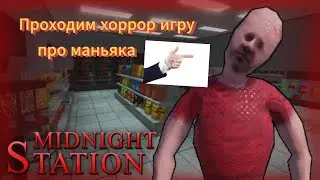 Midnight Station [HORROR]-это правда страшно.