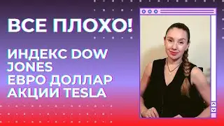 Все плохо. Индекс Dow Jones, Евро Доллар, Акции Tesla