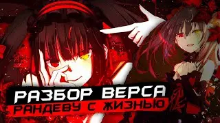 РАЗБОР ВЕРСА РАНДЕВУ С ЖИЗНЬЮ || РАЗБОР НА РСЖ