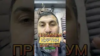 Длинные куртки премиум оптом +905050751271 #shortsvideo #shorts #длинныекуртки