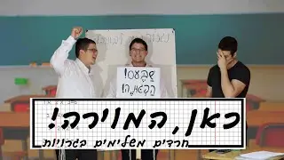 כאן, המוירה! - חרדים ולימודי ליבה