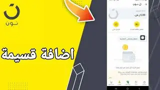 كيفية طريقة اضافة قسيمة على تطبيق التسوق و الشراء نون noon shopping 2024