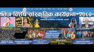 लाहाचोक युवा संजालद्वारा आयोजित  तिज विशेष सांस्कृतिक कार्यक्रम २०८०