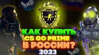 КАК КУПИТЬ ПРАЙМ-СТАТУС CS GO В РОССИИ 2023 ГОДУ ?