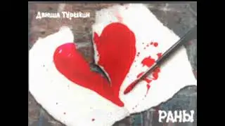 #Даниил #Турыгин - #Раны