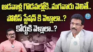ఆడవాళ్ల గొడవల్లోకి..| Principal District and Sessions judge G Rajagopal | iDream News