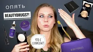 Опять BEAUTYDRUGS! ОБЗОР БРЕНДА | ЧТО С СЕРВИСОМ!?