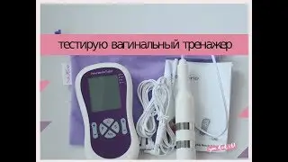 тренажер для вагинальных мышц Pelvic Muscle Trainer !18+exerciser for vaginal muscles