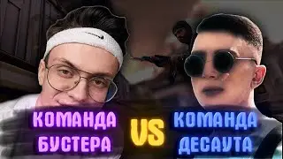 БУСТЕР VS ДЕСАУТ в КСГО 5х5 / МИРАЖ, КУХНЯ