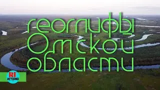 Геоглифы Омской области