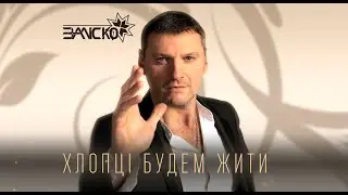 ЗАЛІСКО (Караоке)