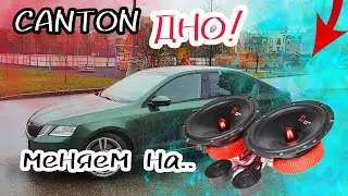 Меняем автозвук в skoda octavia. Был canton стал УРАЛ АК.