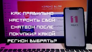 👍 MIUI 10 или MIUI 11 ► КАК ПРАВИЛЬНО НАСТРОИТЬ СВОЙ СМАРТФОН ПОСЛЕ ПОКУПКИ? ВЫБИРАЕМ РЕГИОН.