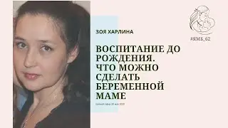 Воспитание до рождения. Что можно сделать беременной маме