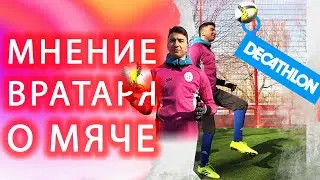 Мнение ВРАТАРЯ о мяче из Декатлона