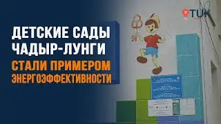 Энергия будущего: как детские сады в Чадыр-Лунге стали примером энергоэффективности