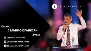 Пастор Сельвио Оганесян