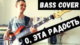 Виктор Лавриненко - О, эта радость - BASS COVER