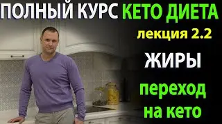 Жиры, Энергообмен, Переход на кето. Лекция 2.2  Кето курса