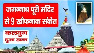 बाज़ और खून । जगन्नाथ पुरी मंदिर से कलियुग अंत के 9 संकेत | सच हुआ भविष्य मालिका । Bhavishya Malika