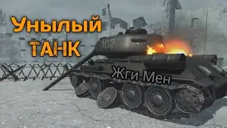 Унылый Танк Europe Front Remastered