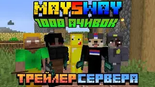 Мэйсвэй: 1000 ачивок | Трейлер сервера и как поиграть на нём
