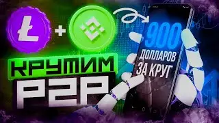 Как заработать через P2P. P2P связка для всех в 2024 году.