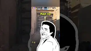 Иди на Лонг, иди сюда) Робот Тостер шалит... #cs2 #csgo #юмор #стандофф2