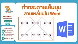 TA Channel : ทำสามเหลี่ยมเย็บมุมเอกสารใน Word