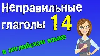 Неправильные глаголы в английском языке. Грамматика английского (Часть 14.)