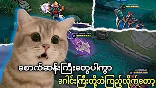 မင်းတို့ကလုပ်လိုက်ရင် စောက်ဆန်းတွေကြီးဘဲ💀🔥🔥
