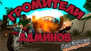 ГРОМИТЕЛИ АДМИНОВ и ИВАНГАЯ!!! | САМП
