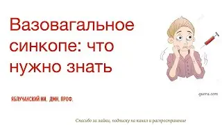 Вазовагальное синкопе: что нужно знать