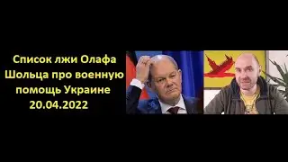 Список лжи Олафа Шольца про военную помощь Украине. 20.04.2022