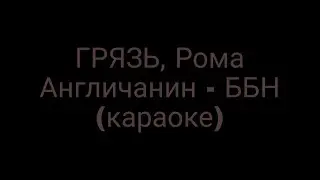 Грязь, Рома Англичанин - ББН (караоке)