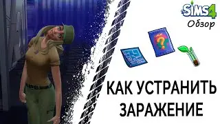 Как устранить заражение в Стренджервилле в Симс 4