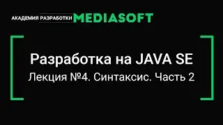 Разработка на JAVA SE. Лекция №4.