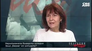 Операция История: Защо „бягаме” от истината?